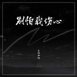 别怕我伤心
