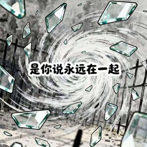 是你说永远在一起