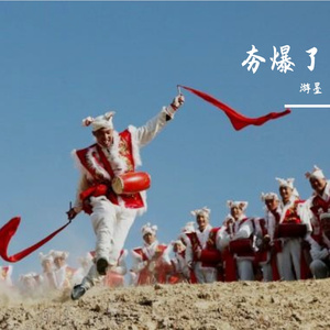 夯爆了