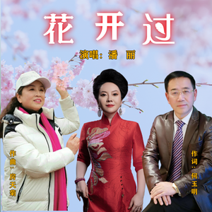 花开过