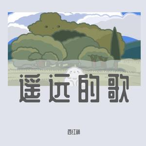 遥远的歌