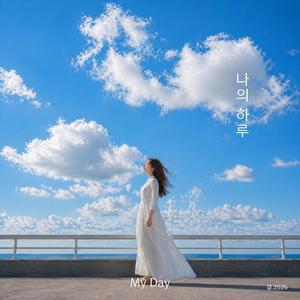 나의 하루