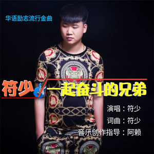 一起奋斗的兄弟