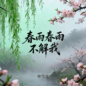 春雨春雨不解我