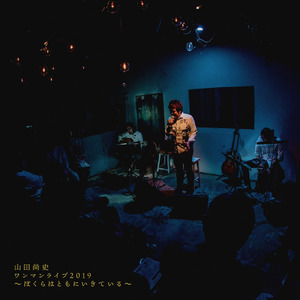 私は信じている (ワンマンライブ2019 at 板橋ファイト)