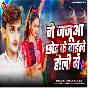 Ge Janua Chhor Ke Gaile Holi Me