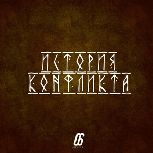 История конфликта (AS Battle r1)