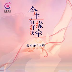今生有缘红线牵