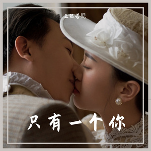 只有一个你 伴奏