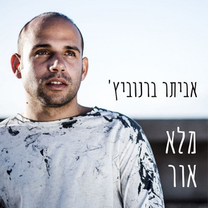 מלא אור