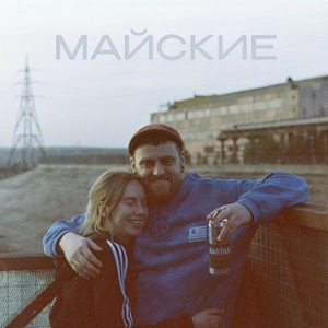 Майские