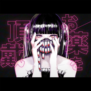 お薬を頂戴 (feat. 初音ミク)