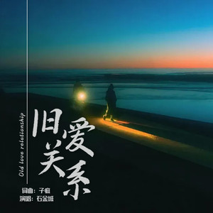 旧爱关系