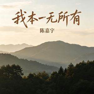 我本一无所有