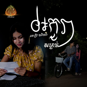 អក្ខរាសម្ងាត់