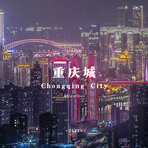 重庆城（Prod YUSENISHERE）