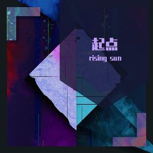 起点（Prod.By 4Hunnid）