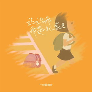 让让我我是小学生