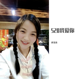 520我爱你 伴奏