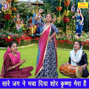 Sare Jag Ne Macha Diya Shor Krishna Mera Hai