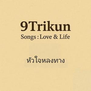 หัวใจหลงทาง