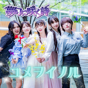ユメヲイノル