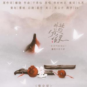 惜分钗