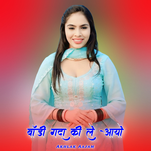 बॉडी गदा की ले आयो