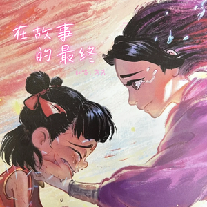 在故事的最终