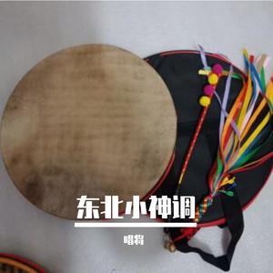 东北小神调-唱将