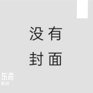 东流