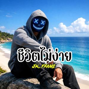 ชีวิตไม่ง่าย