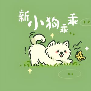 新小狗乖乖（男版）
