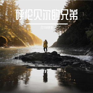 呼伦贝尔的兄弟 伴奏