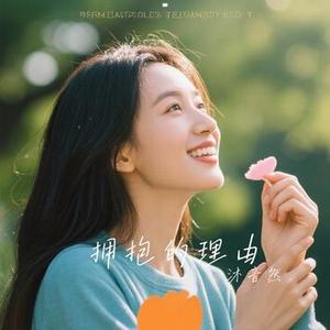 拥抱的理由 (Cover 尹熙水)