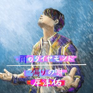 雨のダイヤモンド