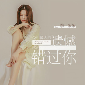今生最大的遗憾就是错过你