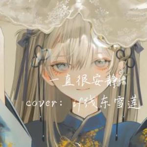 AI东雪莲 一直很安静