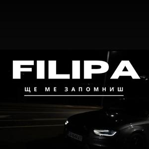 Ще ме запомниш