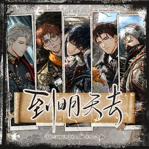 到明天去 ——《光与夜之恋》四周年纪念曲