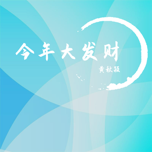今年大发财