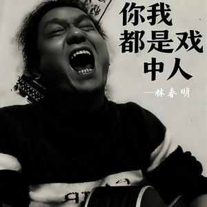 你我都是戏中人