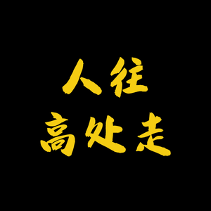 人往高处走Demo（prod by WayneD）