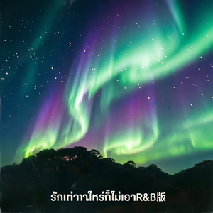 รักเท่าไหร่ก็ไม่เอา_R&B版