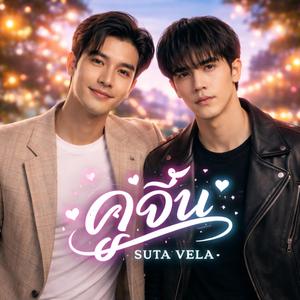 คู่จิ้น