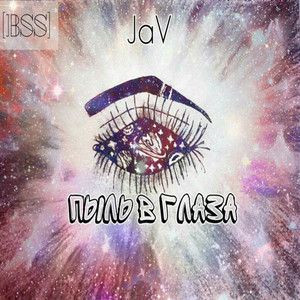 Пыль В Глаза (Original Mix)