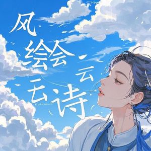 风绘云诗 伴奏
