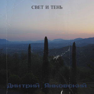 Свет и тень
