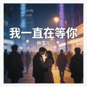 我一直在等你
