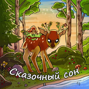 Кот и лиса, Часть 1